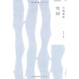 雪国 (角川文庫)