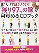 聴くだけで頭がよくなる! 「残り97%の脳」が目覚めるCDブック (マキノ出版ムック)