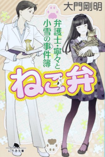 大門剛明:ねこ弁 弁護士・寧々と小雪の事件簿 (幻冬舎文庫)