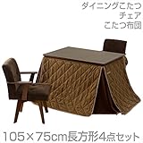 山善(YAMAZEN) ダイニングこたつ＆チェア＆布団セット(105×75cm長方形4点セット)手元コントローラー付 WDK-D105/WCD-50AT*2/IC-105WF