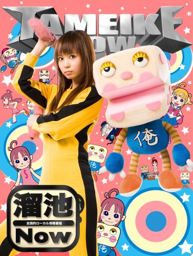 全国的ローカル情報番組「溜池Now」vol.1 [DVD]