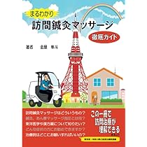 今すぐ始めたい人の在宅マッサージ入門 | 澤登 拓 |本 | 通販 | Amazon
