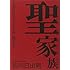 古川日出男「聖家族」