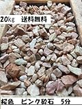 桜色(ピンク色)鮮やかな色で、お庭や玄関先を明るく染められます　砕石 5分(15mm～18mm) 1袋20Kg