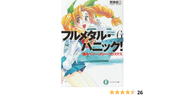 踊るベリー メリー クリスマス フルメタル パニック 賀東 招二 四季 童子 本 通販 Amazon