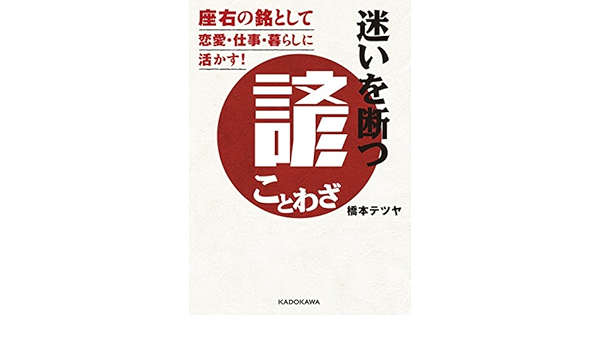 迷いを断つ諺 ことわざ 座右の銘として恋愛 仕事 暮らしに活かす 中経の文庫 橋本 テツヤ 趣味 実用 Kindleストア Amazon