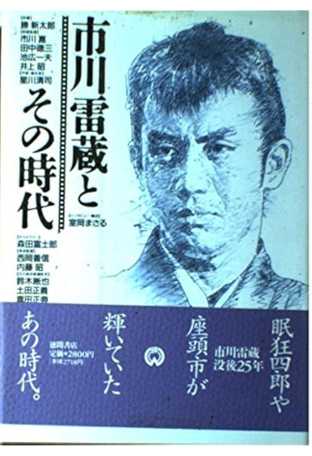 昭和の名優 市川雷蔵 VHS 29本セット★美品★ 雷蔵、雷蔵を語る | 市川 雷蔵 |本 | 通販 | Amazon