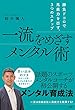 一流をめざすメンタル術