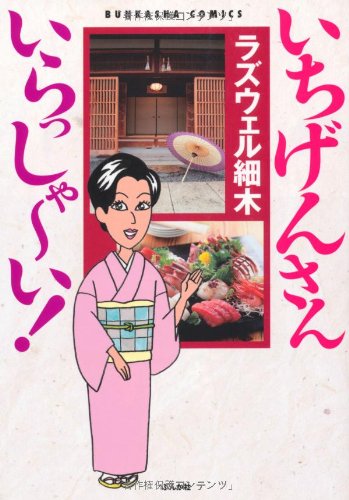 『いちげんさん いらっしゃ～い!』