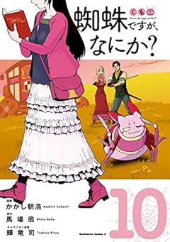 蜘蛛ですが、なにか？(10) (角川コミックス・エース)