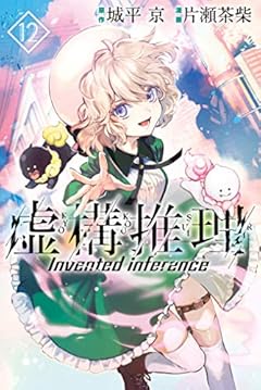 虚構推理（１２） (月刊少年マガジンコミックス)