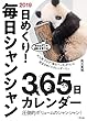 2019 日めくり! 毎日シャンシャン365日カレンダー ([カレンダー])