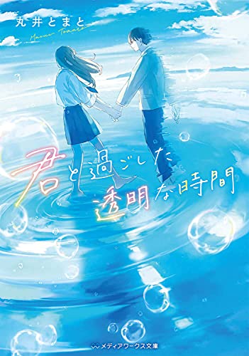 丸井とまと:君と過ごした透明な時間 (メディアワークス文庫)