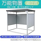 万能物置　間口2400タイプ　壁パネル通常タイプ　組立式　DM-10型