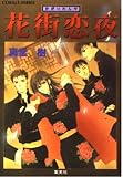 花街恋夜 (四龍島シリーズ) (コバルト文庫)