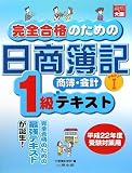 完全合格のための日商簿記1級商簿・会計テキスト (part 1)