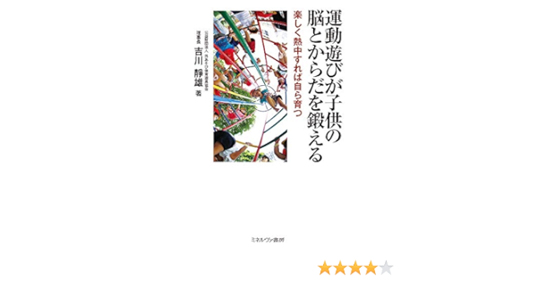 運動遊びが子供の脳とからだを鍛える 楽しく熱中すれば自ら育つ 吉川靜雄 本 通販 Amazon