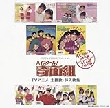 Myこれ!チョイス40 「ハイスクール!奇面組」TVアニメ 主題歌・挿入歌集