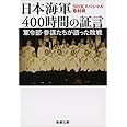 日本海軍400時間の証言: 軍令部・参謀たちが語った敗戦 (新潮文庫)