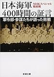 日本海軍400時間の証言: 軍令部・参謀たちが語った敗戦 (新潮文庫)
