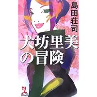 Amazon.co.jp: 溺れる人魚 (文春文庫 し 17-8) : 島田 荘司: 本