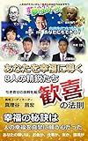 あなたを幸福に導く8人の精鋭たち　引き寄せの法則を超えた歓喜の法則