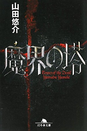 魔界の塔 (幻冬舎文庫)