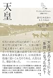 天皇: 誰が日本民族の主人であるか (PP選書)
