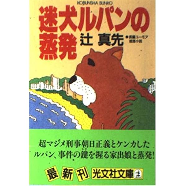 迷犬ルパンの犬疑 (光文社文庫 つ 1-10) | 辻 真先 |本 | 通販 | Amazon