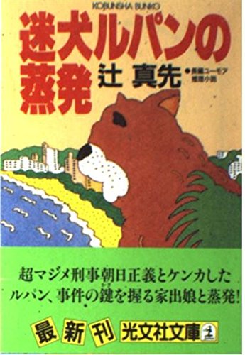 辻真先:迷犬ルパンの蒸発 (光文社文庫)