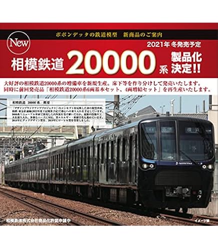 Amazon | ポポンデッタ Nゲージ 相模鉄道20000系 増備車 4両増結セット