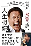 天龍源一郎の世界一滑舌の悪い人生相談