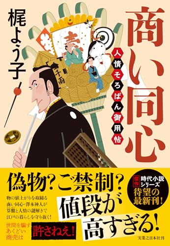 梶よう子:商い同心　人情そろばん御用帖