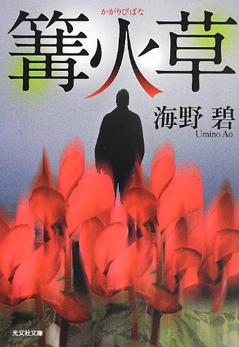 海野碧:篝火草 (光文社文庫)