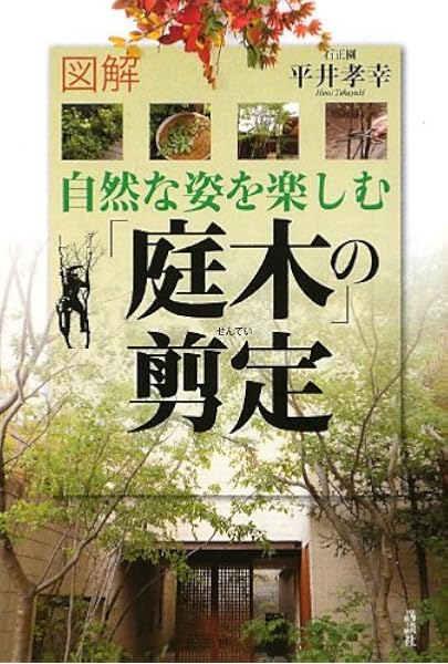 図解 自然な姿を楽しむ 庭木 の剪定 平井 孝幸 本 通販 Amazon
