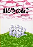 11ぴきのねこ