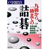 九級から一級までの詰碁 | 戸沢 昭宣 |本 | 通販 | Amazon