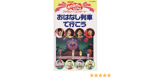 Amazon Co Jp おはなし列車で行こう 95秋ファミリーコンサート Vhs Nhkおかあさんといっしょ Nhkおかあさんといっしょ ビデオ