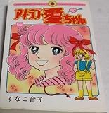 アイラブ愛ちゃん