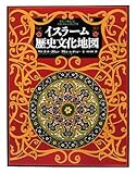 イスラーム歴史文化地図