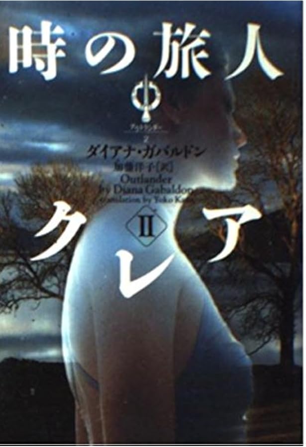 時の旅人クレア (1) (ヴィレッジブックス F カ 3-1 アウトランダー