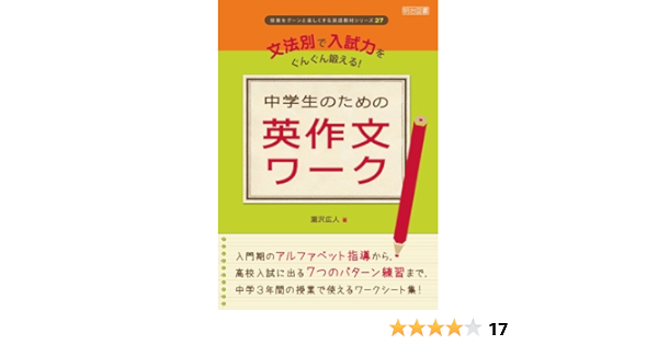 文法別で入試力をぐんぐん鍛える 中学生のための英作文ワーク 授業をグーンと楽しくする英語教材シリーズ 瀧沢 広人 本 通販 Amazon