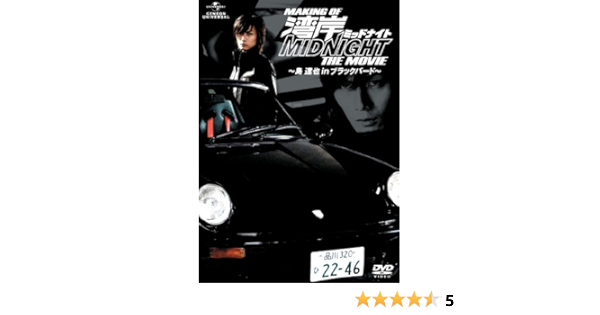 Amazon Making Of 湾岸ミッドナイト The Movie 島達也 In ブラックバード Dvd 映画