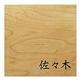 ミノ (MINO) 天然木 プレシャスウッドネームプレート 佐々木 メープル材 SN202L
