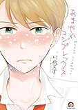 あまやかコンプレックス (GUSH COMICS)