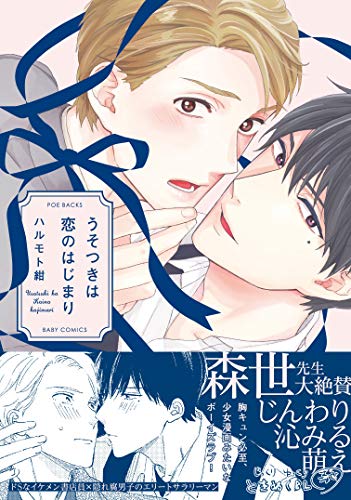 『うそつきは恋のはじまり』1巻