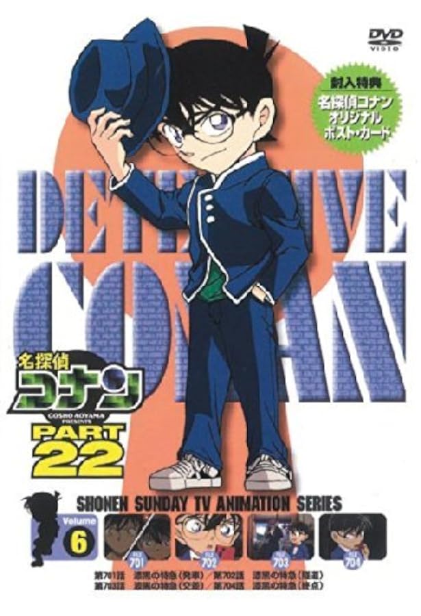 Amazon Co Jp 名探偵コナン Part22 Vol 6 Dvd Dvd ブルーレイ 高山みなみ 山口勝平 山崎和佳奈 小山力也 茶風林 緒方賢一 岩居由希子 高木渉 大谷育江