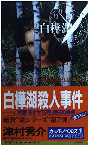白樺湖殺人事件―L特急「あずさ13号」空白の接点 (カッパ・ノベルス)