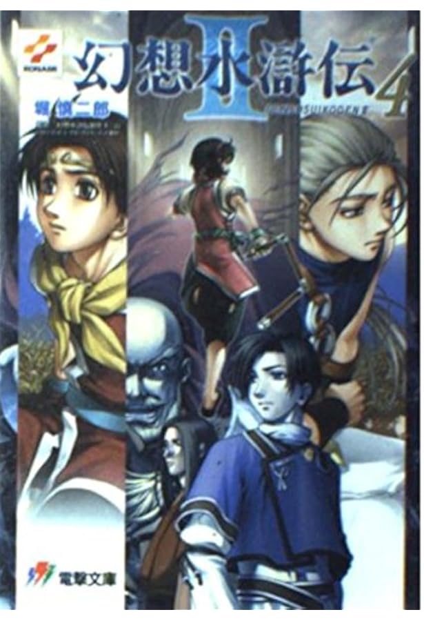 Amazon.co.jp: 幻想水滸伝2 1 (電撃文庫 J 1-5) : 堀 慎二郎, 石川 史