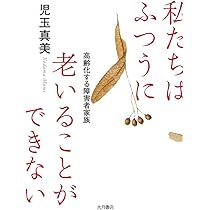 殺す親 殺させられる親――重い障害のある人の親の立場で考える尊厳死・意思決定・地域移行／児玉真美 殺す親 殺させられる親――重い障害のある人の親の立場で考える